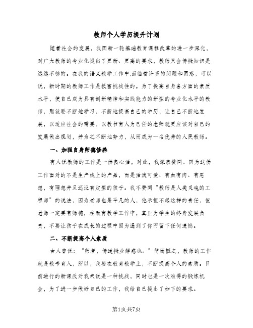 教师个人学历提升计划(三篇)