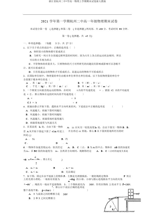 浙江省杭州二中学高一物理上学期期末试卷新人教版