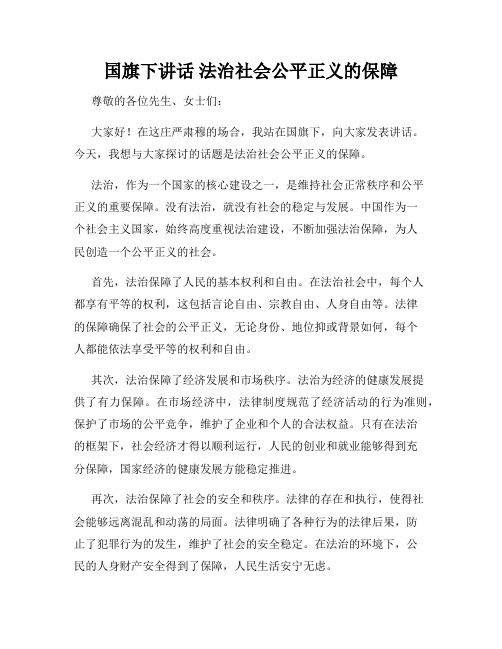 国旗下讲话 法治社会公平正义的保障