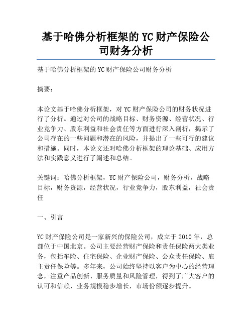 基于哈佛分析框架的YC财产保险公司财务分析