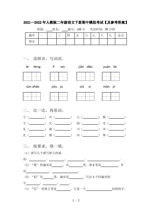 2021—2022年人教版二年级语文下册期中模拟考试【及参考答案】