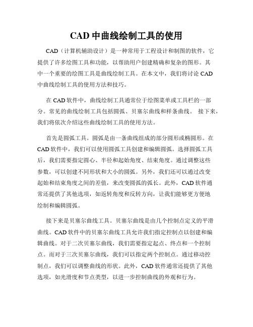 CAD中曲线绘制工具的使用