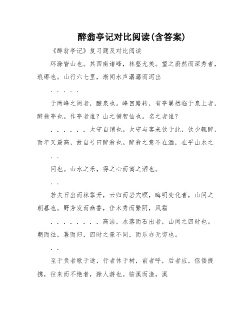 醉翁亭记对比阅读(含答案)