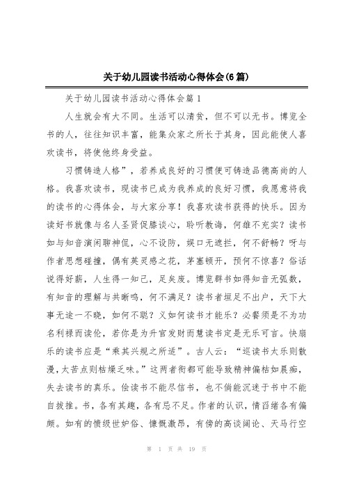 关于幼儿园读书活动心得体会(6篇)