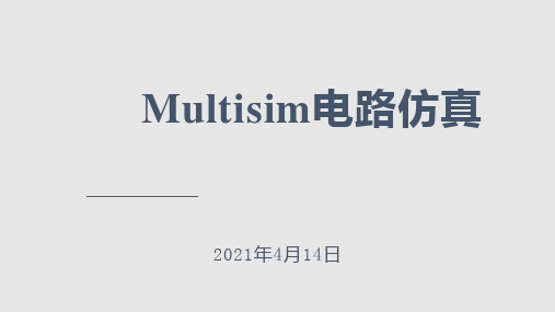 Multisim教程PPT课件