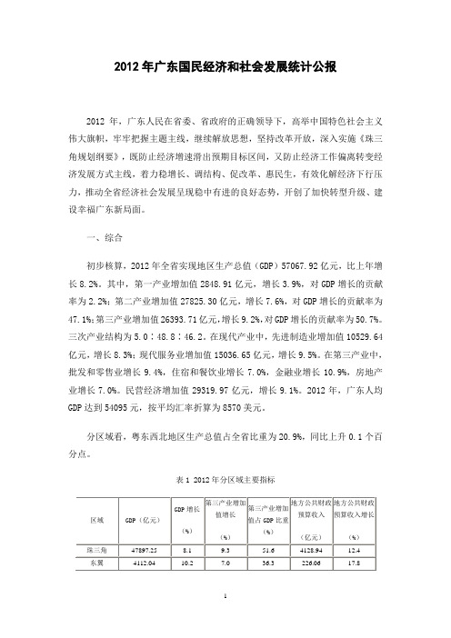 2012年广东国民经济和社会发展统计公报