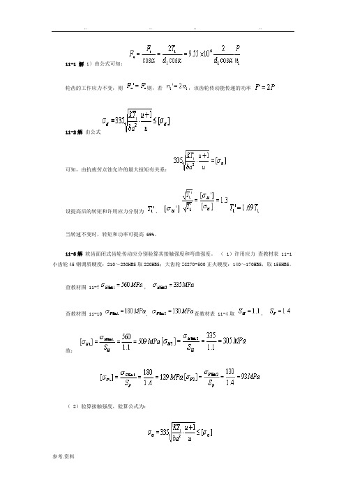 机械设计基础课后习题答案 第11章