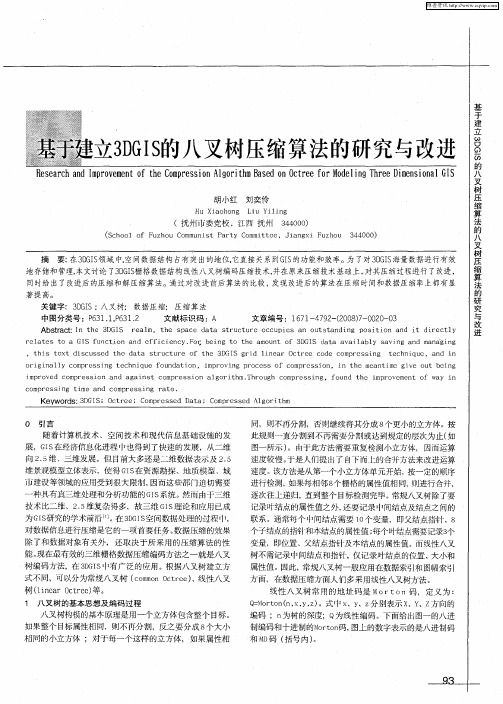 基于建立3DGIS的八叉树压缩算法的研究与改进