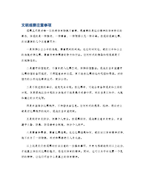 文明观赛注意事项