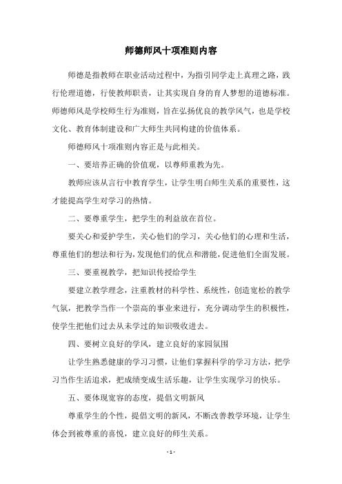 师德师风十项准则内容