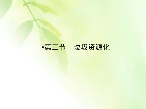 【精品推荐】2019-2020学年人教版高中化学选修一配套课件:第4章 保护生存环境 第3节 26PPT
