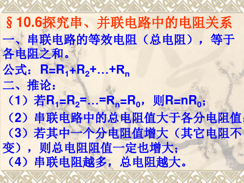 探究串、并联电路中的电阻关系