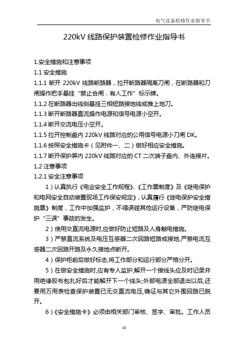 220kV线路保护装置检修作业指导书