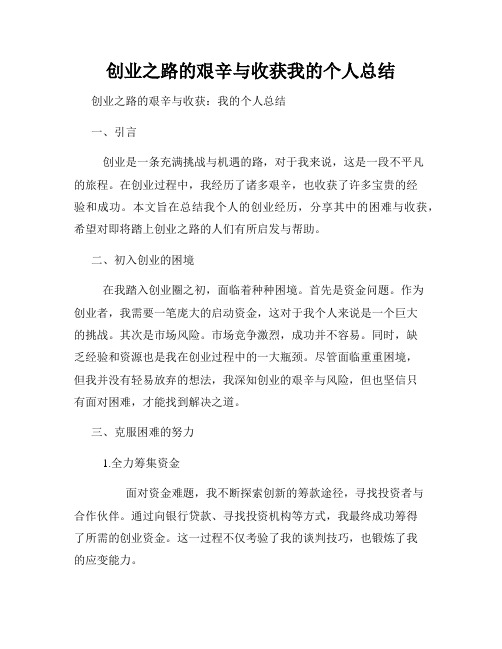 创业之路的艰辛与收获我的个人总结