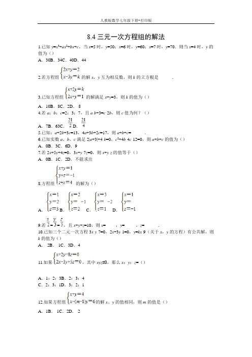 人教版数学七年级下册-8.4三元一次方程组的解法同步作业