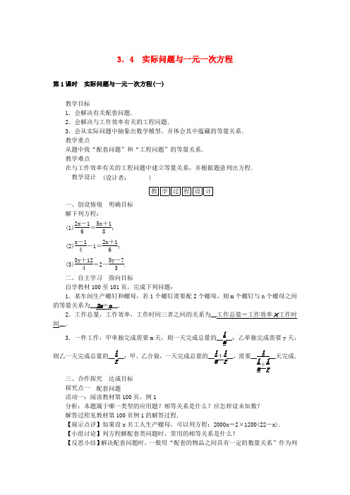 七年级数学上册 3.4 实际问题与一元一次方程教学设计 (新版)新人教版