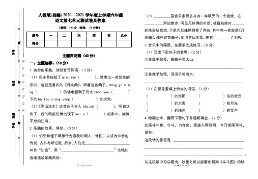 人教版(部编)2020---2021学年度上学期六年级语文第七单元考试卷及答案(含两套题)1