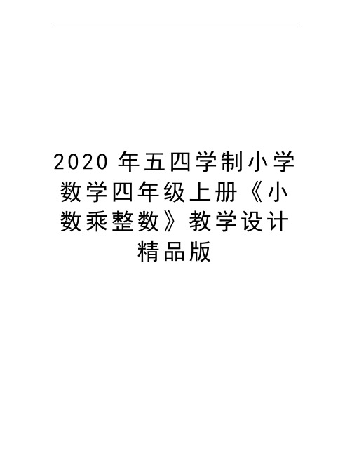 最新五四学制小学数学四年级上册《小数乘整数》教学设计精品版