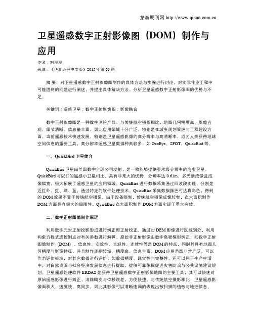 卫星遥感数字正射影像图(DOM)制作与应用