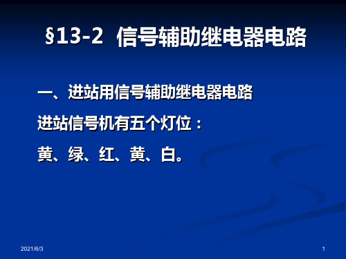 铁路信号课件-13-2--信号辅助继电器电路