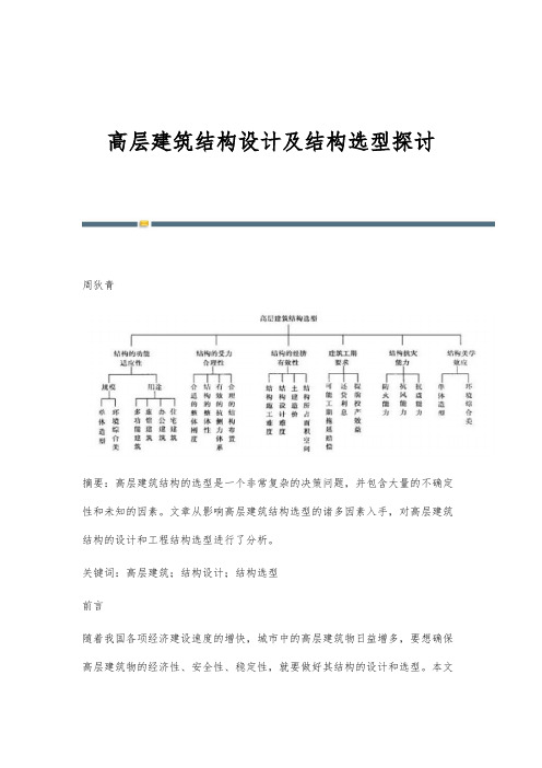 高层建筑结构设计及结构选型探讨