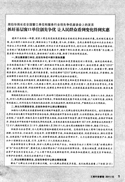 周伯华局长在全国窗口单位和服务行业创先争优座谈会上的发言 抓好基层窗口单位创先争优让人民群众看到