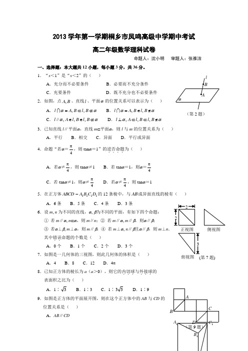 浙江省桐乡市凤鸣高级中学2013-高二上学期期中考试数学(理)试卷