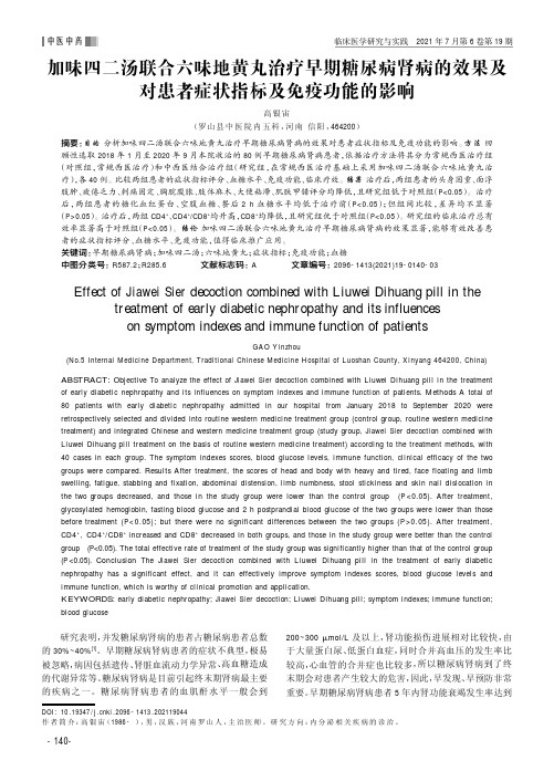 加味四二汤联合六味地黄丸治疗早期糖尿病肾病的效果及对患者症状指标及免疫功能的影响