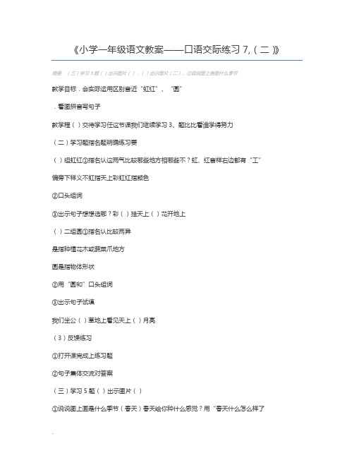 小学一年级语文教案——口语交际练习7,(二)