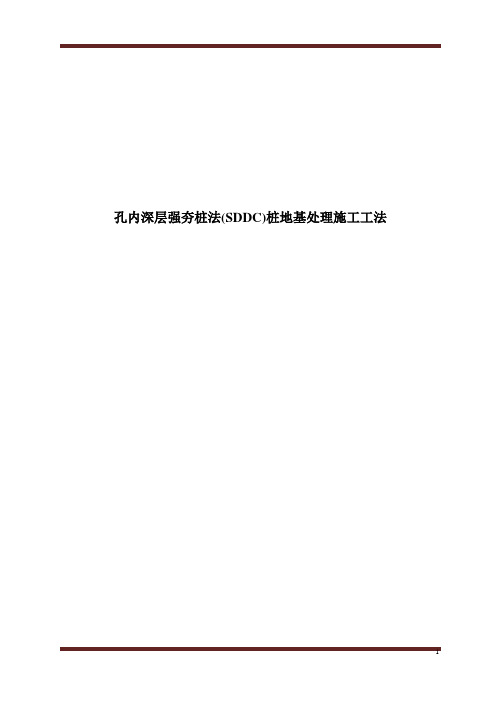 孔内深层强夯桩法(SDDC)桩地基处理施工工法