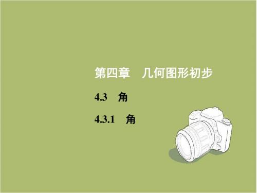 人教版七年级数学上册课件：第4章 4.3 4.3.1 角