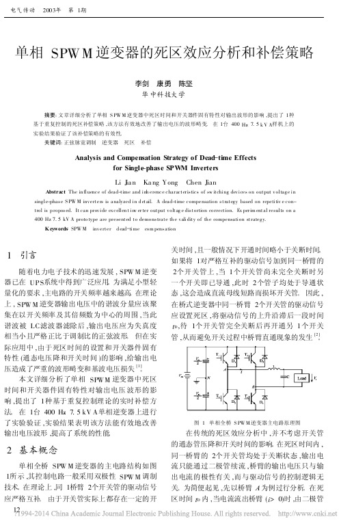 单相SPWM逆变器的死区效应分析和补偿策略_李剑