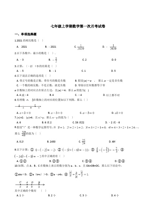 福建省龙岩市七年级上学期数学第一次月考试卷