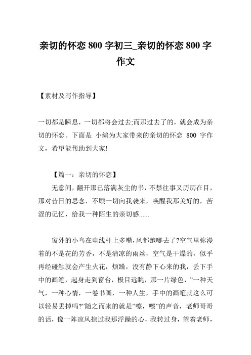 亲切的怀恋800字初三_亲切的怀恋800字作文