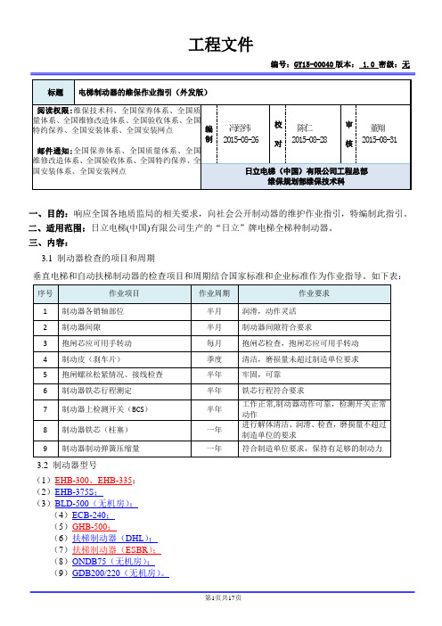 日立GY15-00040_电梯制动器的维保作业指引(外发版)V1.0