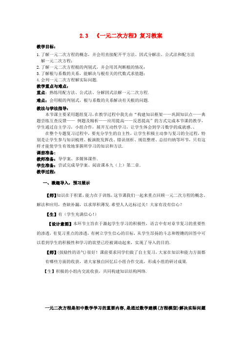 九年级数学下册 2.3《一元二次方程》复习教案 北师大版