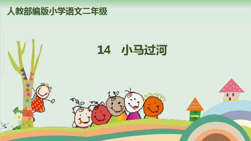 (部编版)小学语文二级下册《小马过河》PPT课件详解