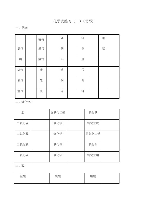 初中化学常见物质俗名化学式书写练习精版