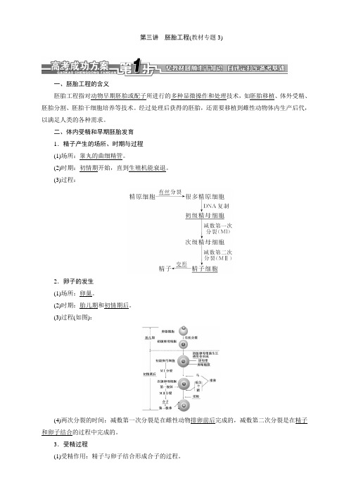 高考生物一轮复习细致讲解练：选修3(5份)第三讲 胚胎工程