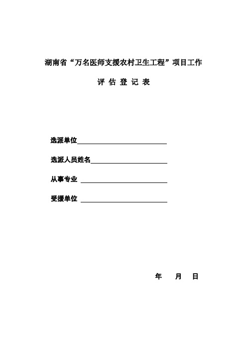 湖南省万名医师支援农村卫生工程项目工作考核表-中南大学湘雅三医院