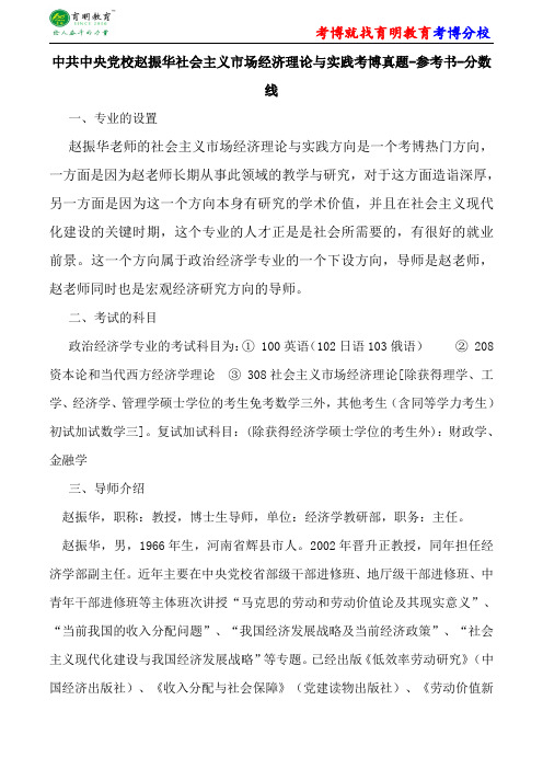 中共中央党校赵振华社会主义市场经济理论与实践考博真题-参考书-分数线