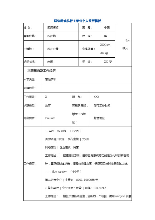 网络游戏执行主策划人简历模板