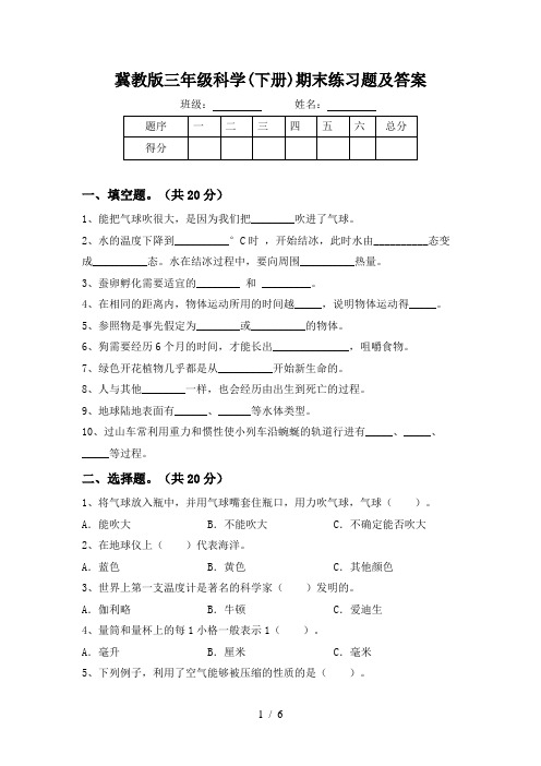 冀教版三年级科学(下册)期末练习题及答案