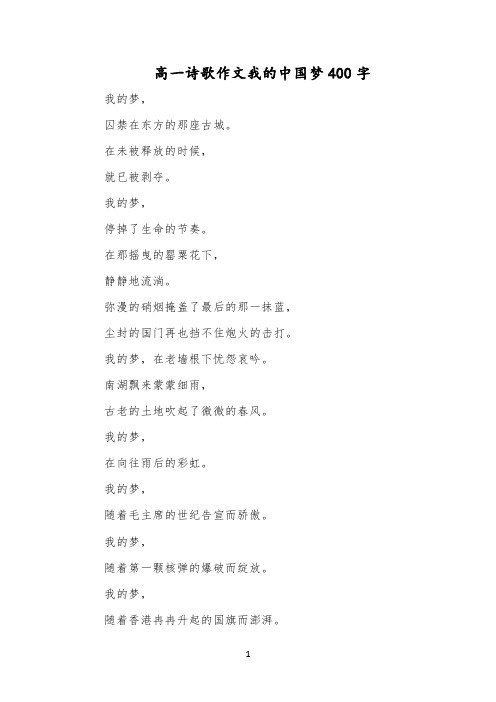 高一诗歌作文我的中国梦400字