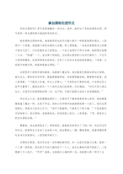 参加滑轮社团作文