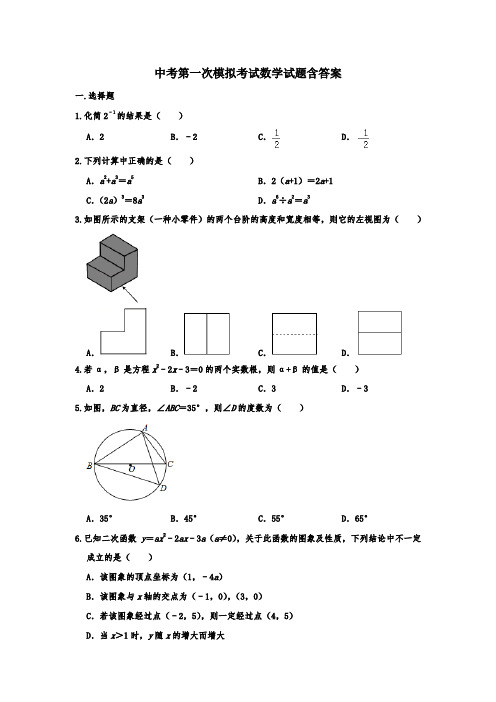 【3套试卷】广州市中考第一次模拟考试数学精选