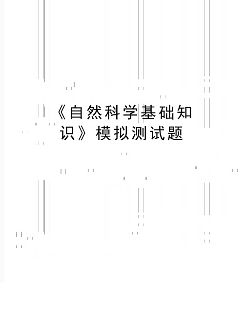 最新《自然科学基础知识》模拟测试题