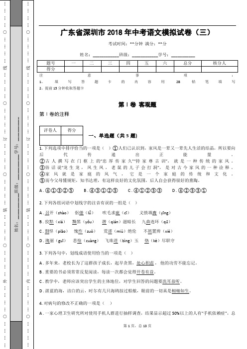 _广东省深圳市2018年中考语文模拟试卷(三)