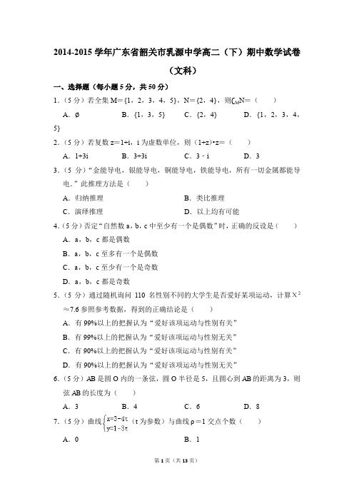 2014-2015年广东省韶关市乳源中学高二(下)期中数学试卷(文科)和答案