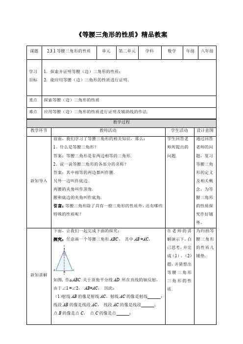 湘教版八年级数学上册《等腰三角形的性质》精品教案